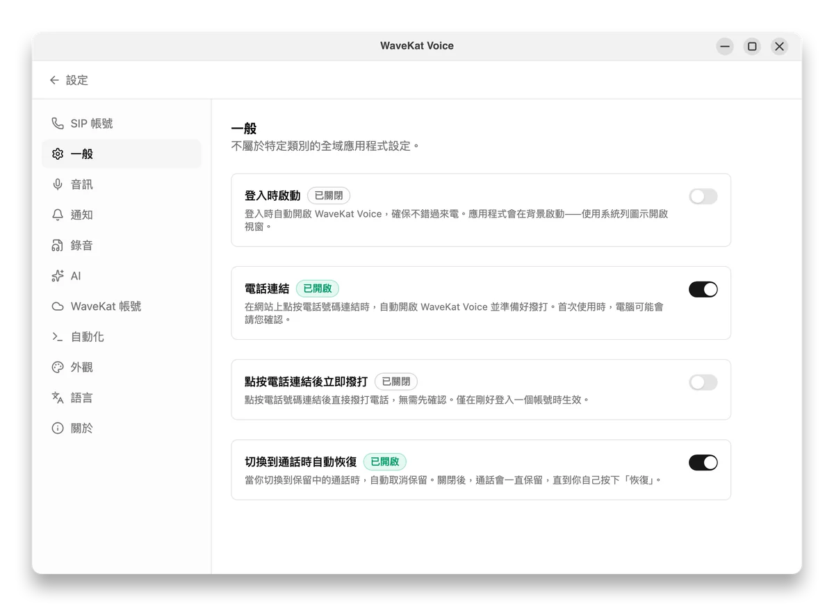 Ubuntu 上的 WaveKat Voice —— 設定 → 一般,「電話連結」開關已開啟。