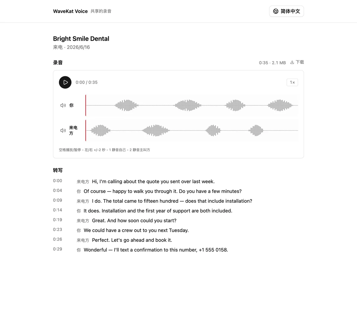一段 WaveKat Voice 共享录音在浏览器中打开——接收者看到的音频播放器和按说话人标注的转写文字。